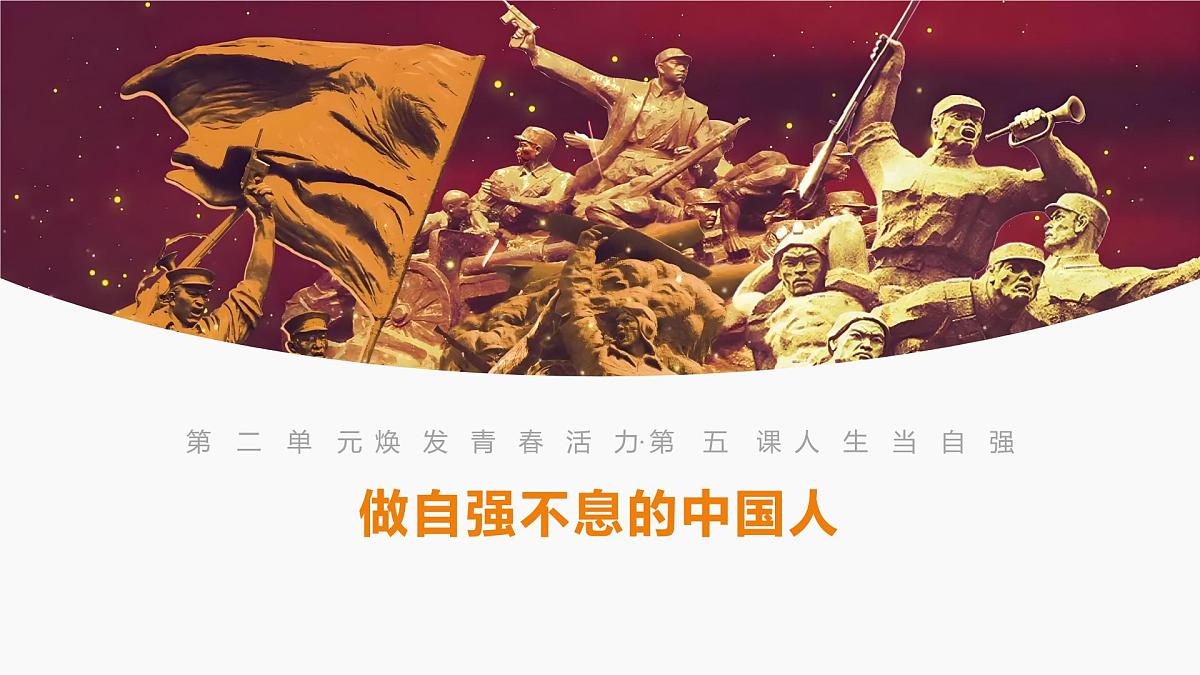 5.2做自强不息的中国人 课件 - 2024-2025学年统编版道德与法治七年级下册第1页