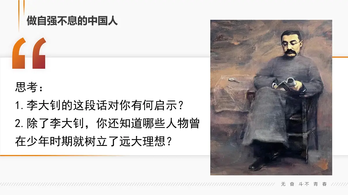 5.2做自强不息的中国人 课件 - 2024-2025学年统编版道德与法治七年级下册第8页