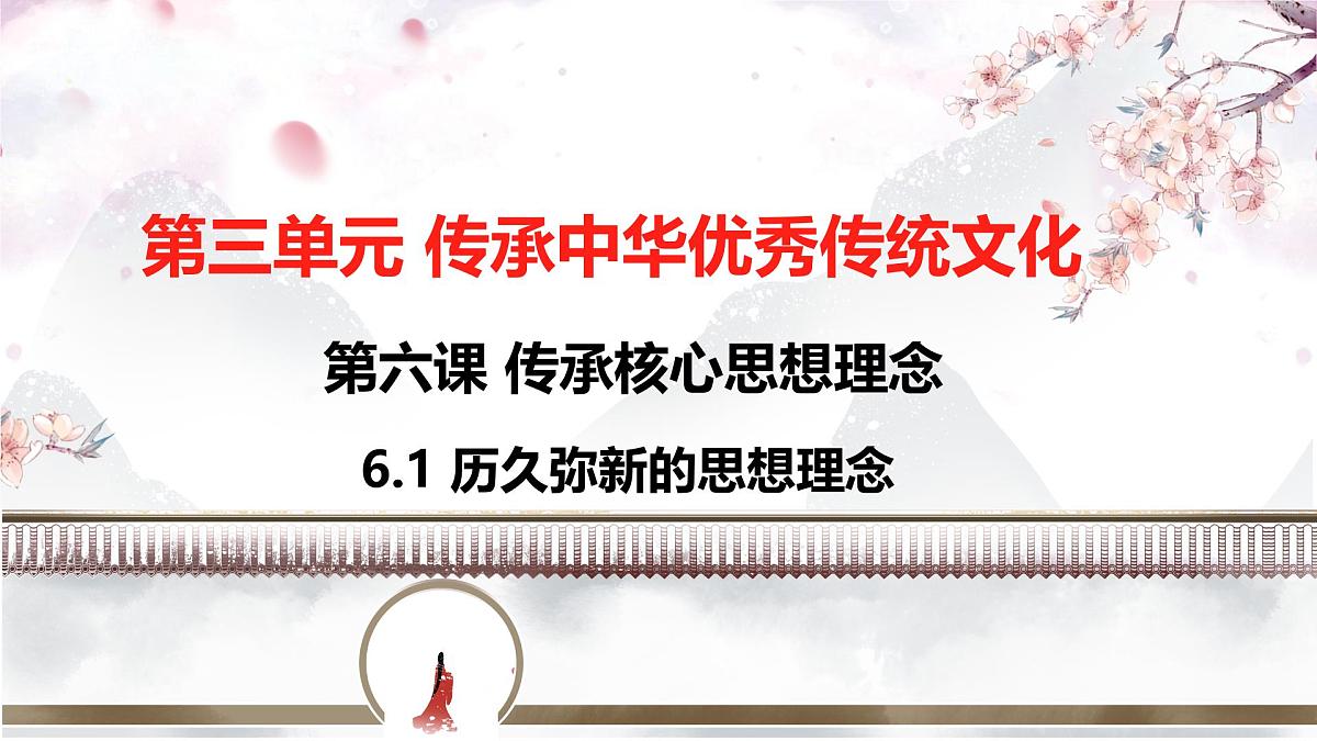 6.1 历久弥新的思想理念 课件 - 2024-2025学年统编 版道德与法治 七年级下册第1页