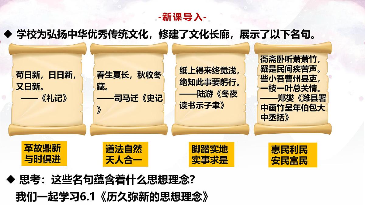 6.1 历久弥新的思想理念 课件 - 2024-2025学年统编 版道德与法治 七年级下册第4页