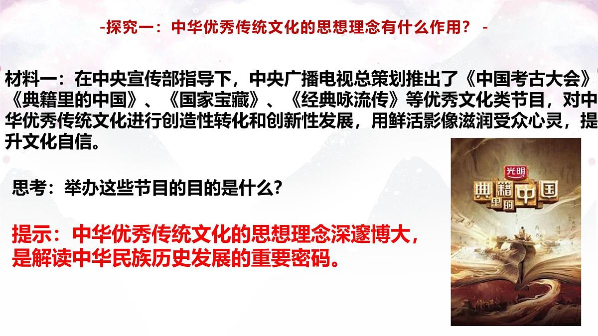 6.1 历久弥新的思想理念 课件 - 2024-2025学年统编 版道德与法治 七年级下册第6页