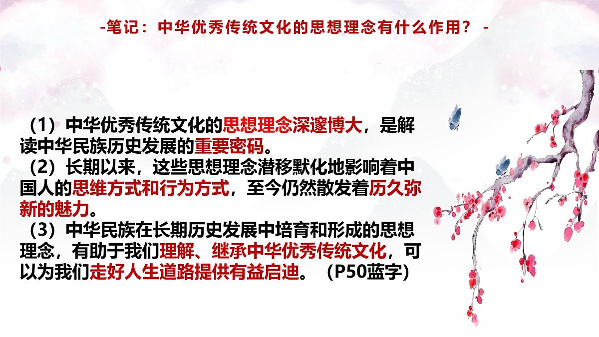 6.1 历久弥新的思想理念 课件 - 2024-2025学年统编 版道德与法治 七年级下册第8页