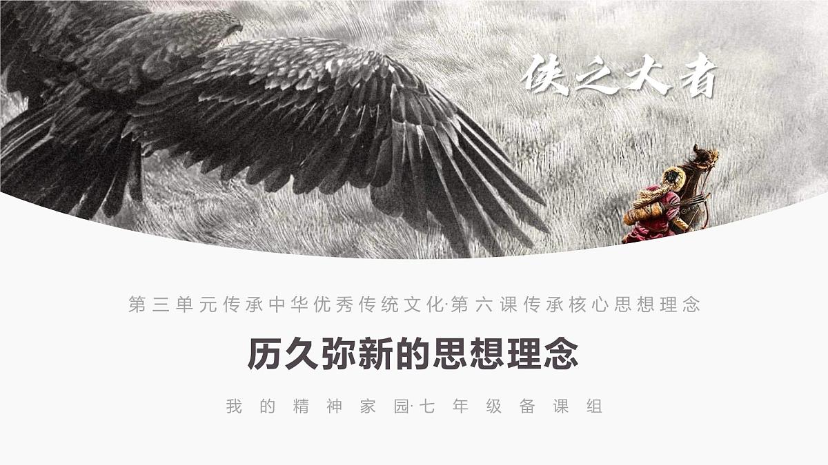 6.1 历久弥新的思想理念 课件 - 2024-2025学年统编版道德与法治七年级下册第3页