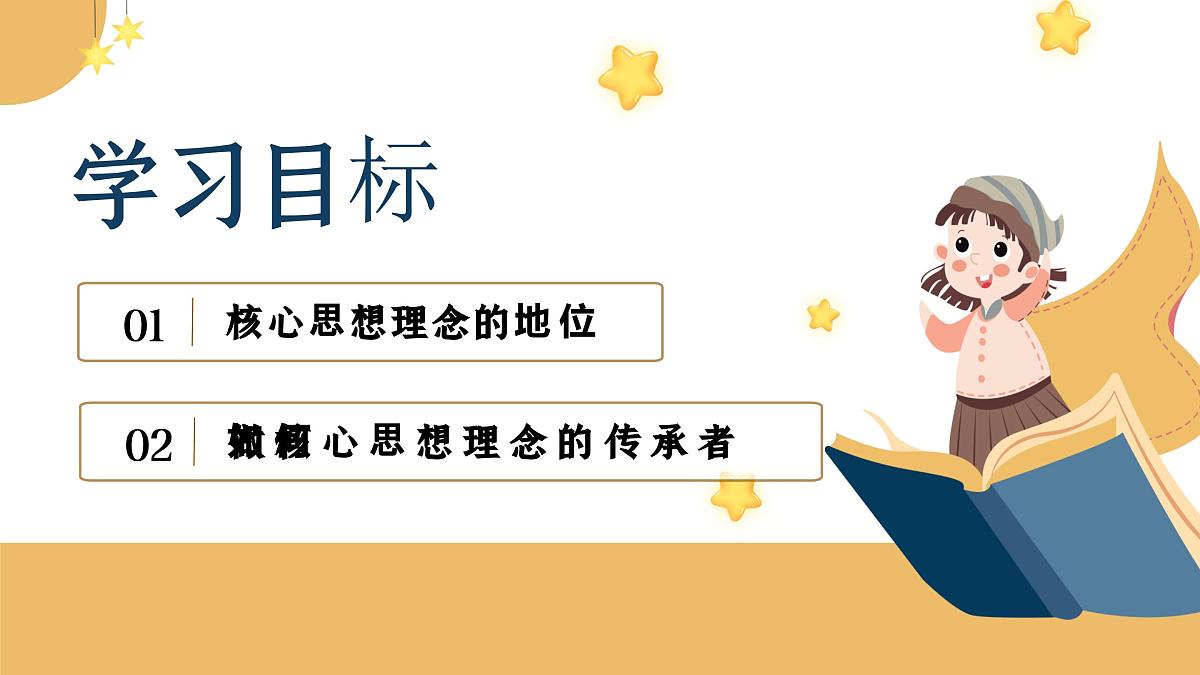6.2 做核心思想理念的传承者  课件 - 2024-2025学年统编版道德与法治七年级下册第4页