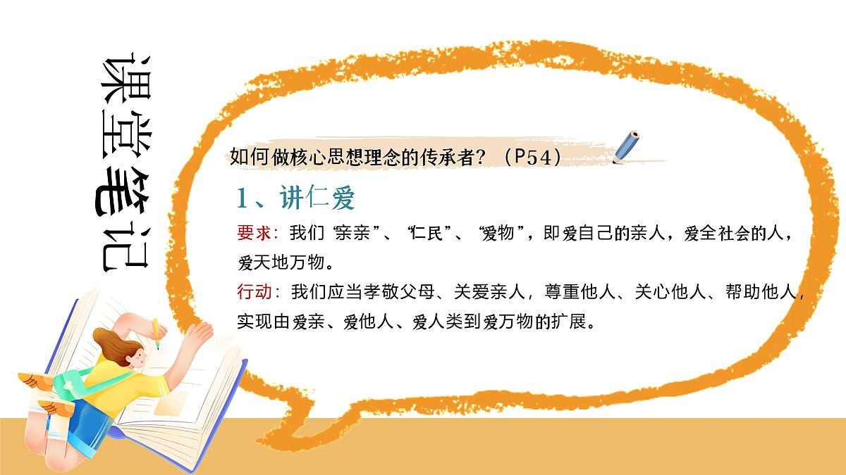 6.2 做核心思想理念的传承者  课件 - 2024-2025学年统编版道德与法治七年级下册第8页