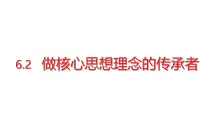 初中政治 (道德与法治)人教版（2024）七年级下册（2024）做核心思想理念的传承者教案配套课件ppt