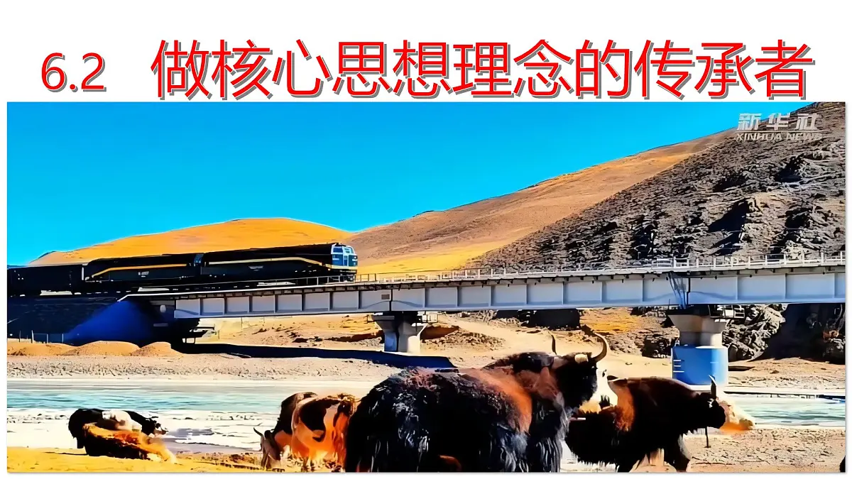 6.2 做核心思想理念的传承者 课件 - 2024-2025学年统编版道德与法治 七年级下册第5页