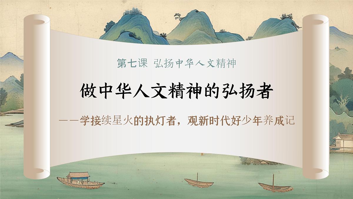 7.2 做中华人文精神的弘扬者 课件 - 2024-2025学年统编版道德与法治七年级下册第3页