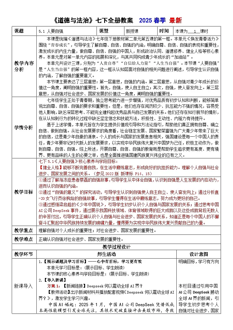 5.1 人要自强 教案 - 2024-2025学年统编版道德与法治七年级下册第1页