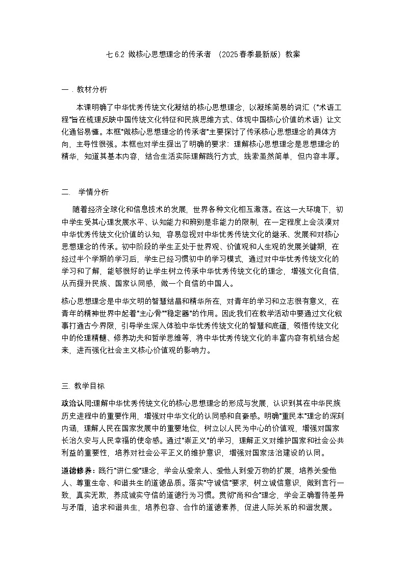 6.2 做核心思想理念的传承者  教案  - 2024-2025学年统编版道德与法治七年级下册第1页