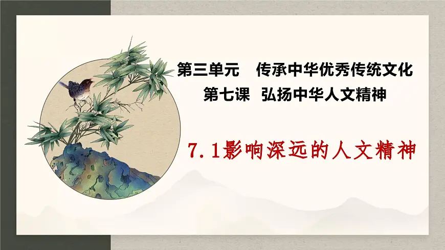 部编人教版初中道德与法治 七年级下册 7.1影响深远的人文精神 课件第2页