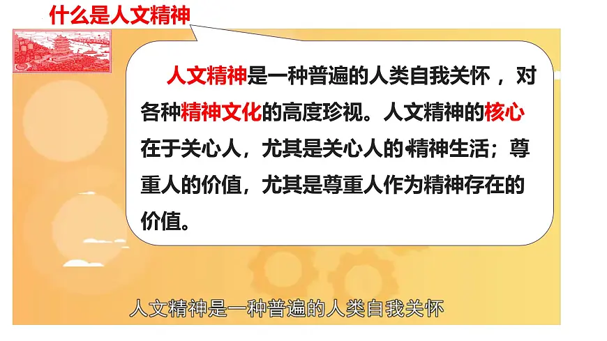 部编人教版初中道德与法治 七年级下册 7.1影响深远的人文精神 课件第5页