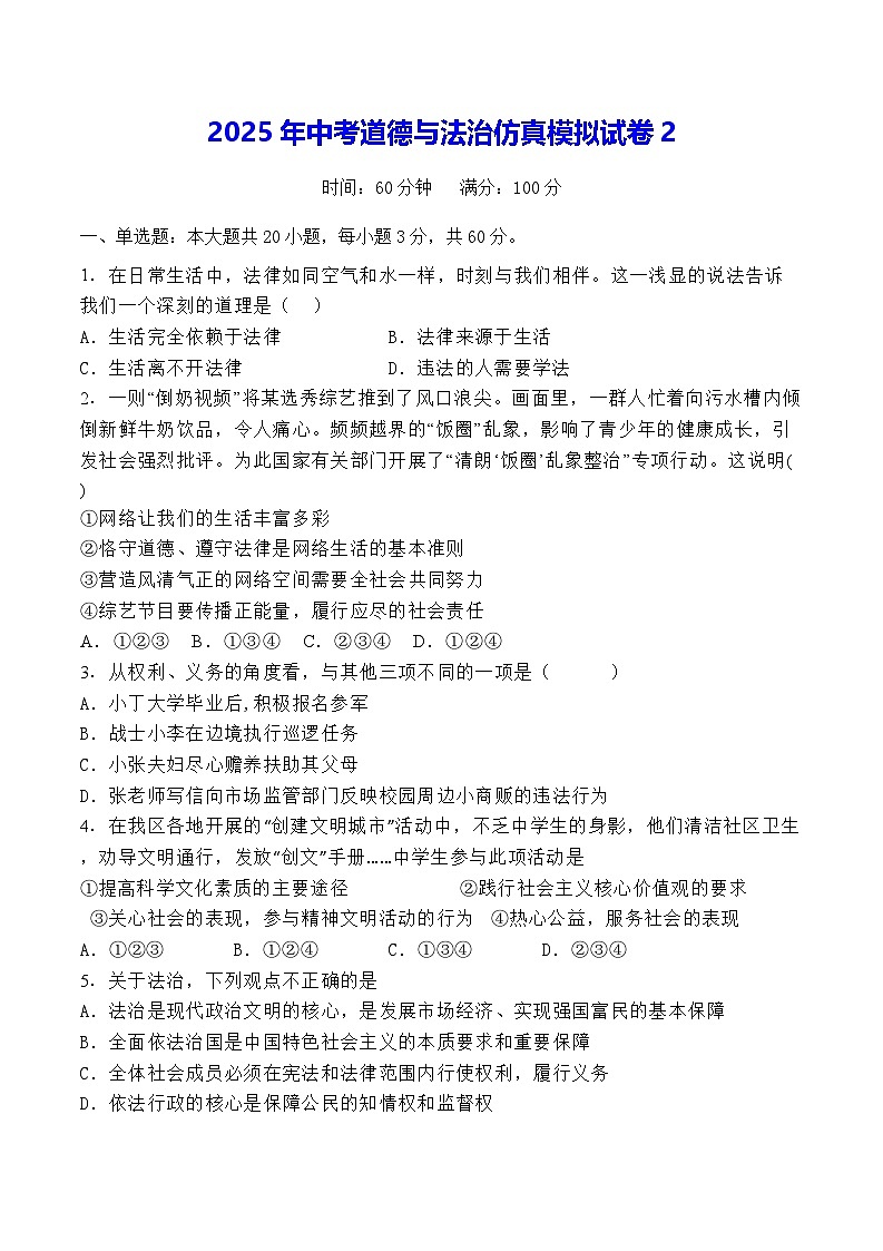 2025年中考道德与法治仿真模拟试卷2（含答案）第1页