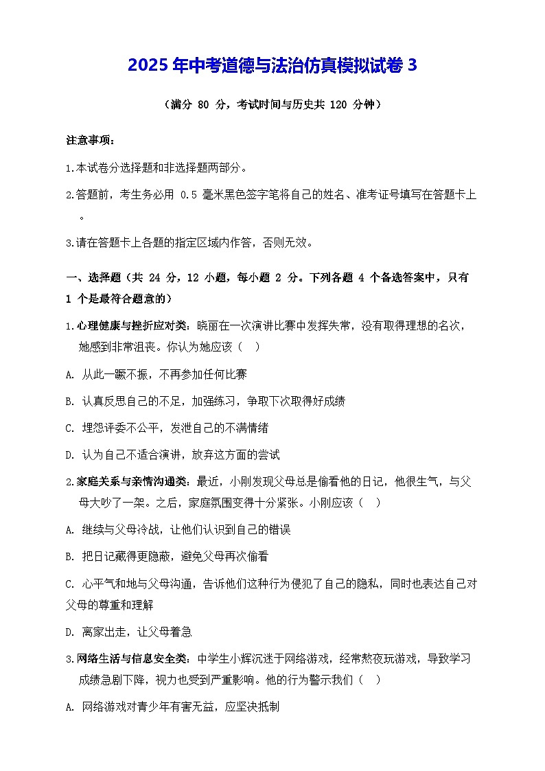2025年中考道德与法治仿真模拟试卷3（含答案）第1页
