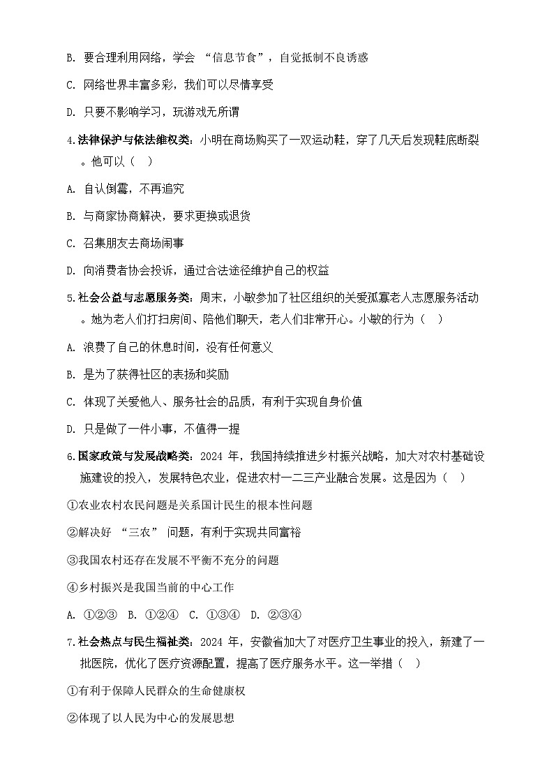 2025年中考道德与法治仿真模拟试卷3（含答案）第2页