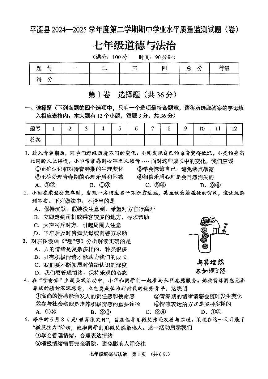 山西省晋中市平遥县2024-2025学年七年级下学期4月期中道德与法治试题第1页