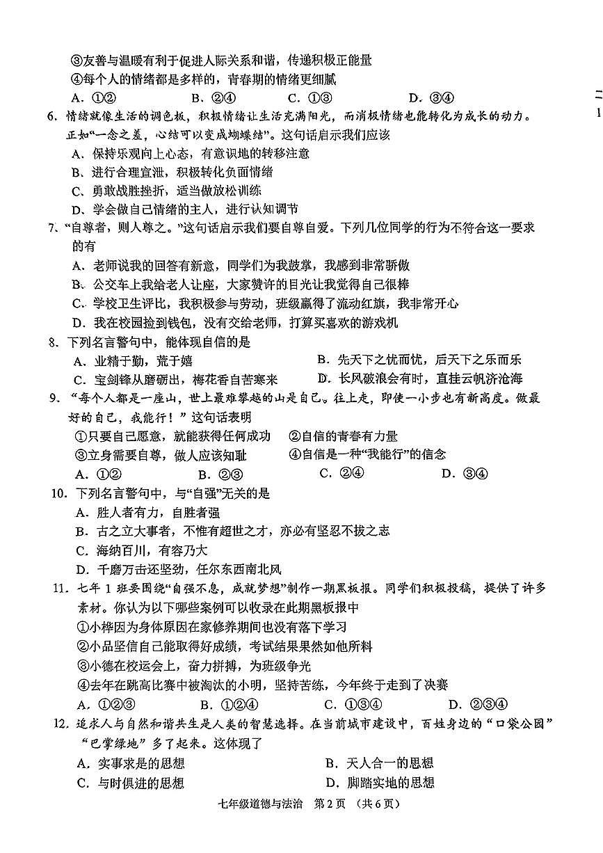 山西省晋中市平遥县2024-2025学年七年级下学期4月期中道德与法治试题第2页