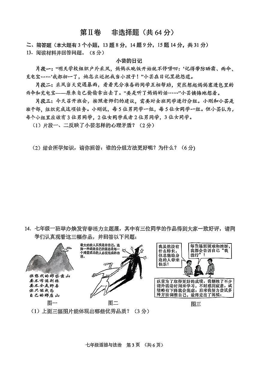 山西省晋中市平遥县2024-2025学年七年级下学期4月期中道德与法治试题第3页