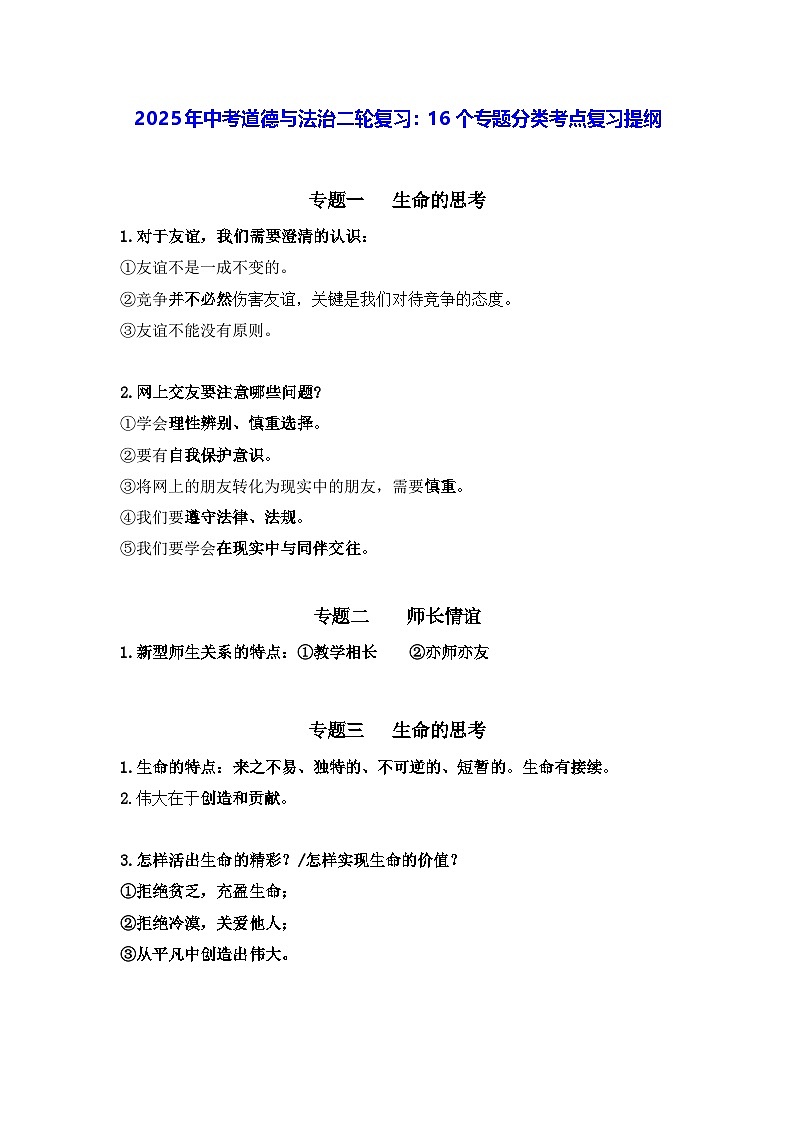 2025年中考道德与法治二轮复习：16个专题分类考点复习提纲 讲义第1页