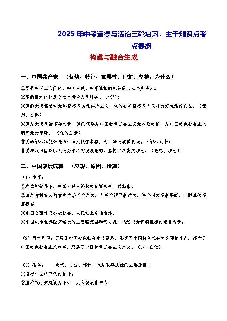 2025年中考道德与法治二轮复习：主干知识点考点提纲 讲义第1页
