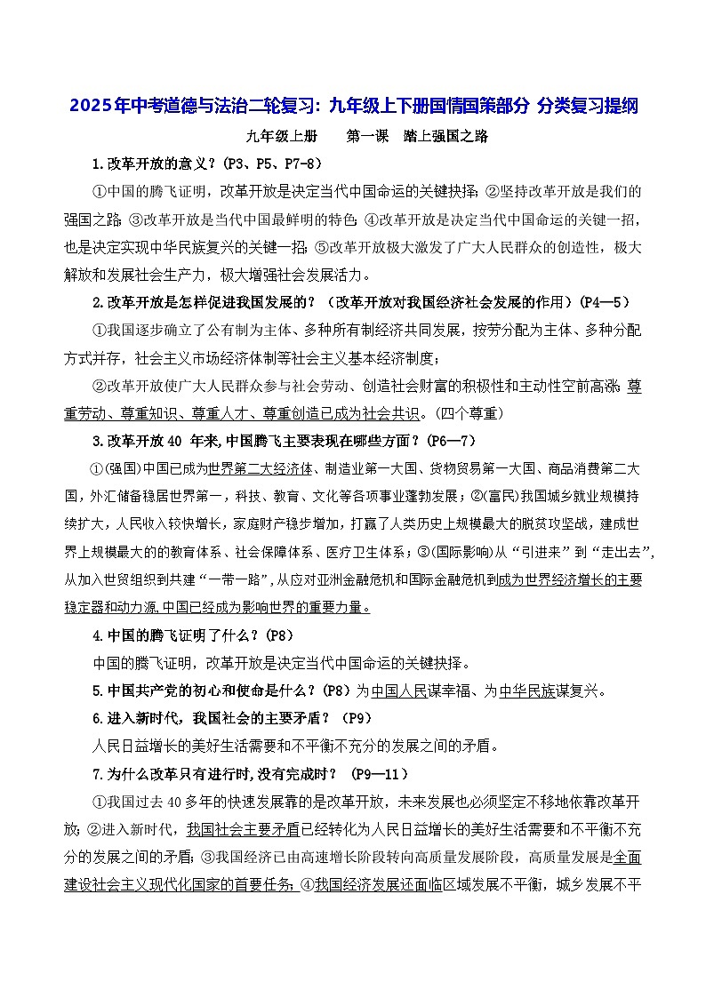 2025年中考道德与法治二轮复习：九年级上下册国情国策部分 分类复习提纲 讲义第1页