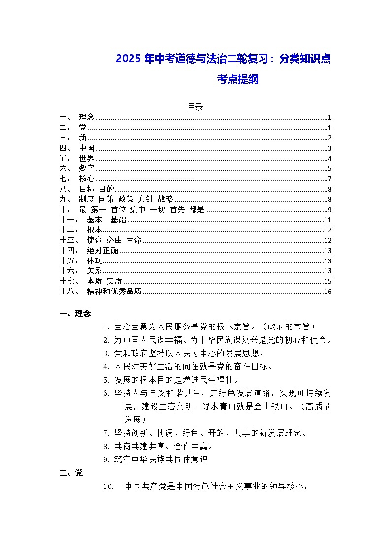 2025年中考道德与法治二轮复习：分类知识点考点提纲 讲义第1页