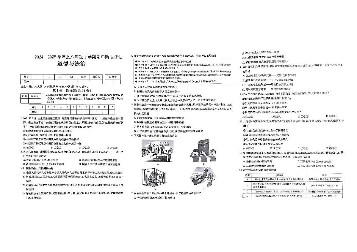 山西省运城市闻喜县部分学校2024-2025学年第二学期期中测试八年级道德与法治第1页