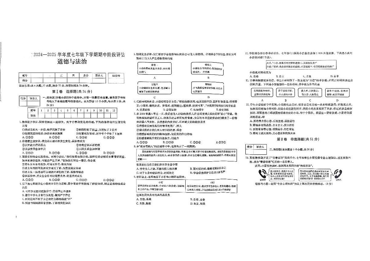 山西省运城市闻喜县部分学校2024-2025学年第二学期期中测试七年级道法第1页