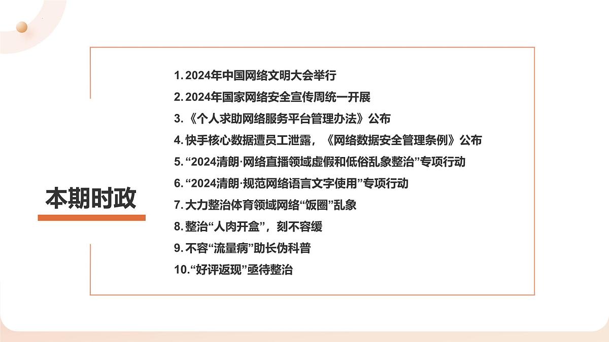 热点09 净化网络环境  共创文明空间（课件）2025年中考道德与法治二轮复习讲练测（全国通用）第1页