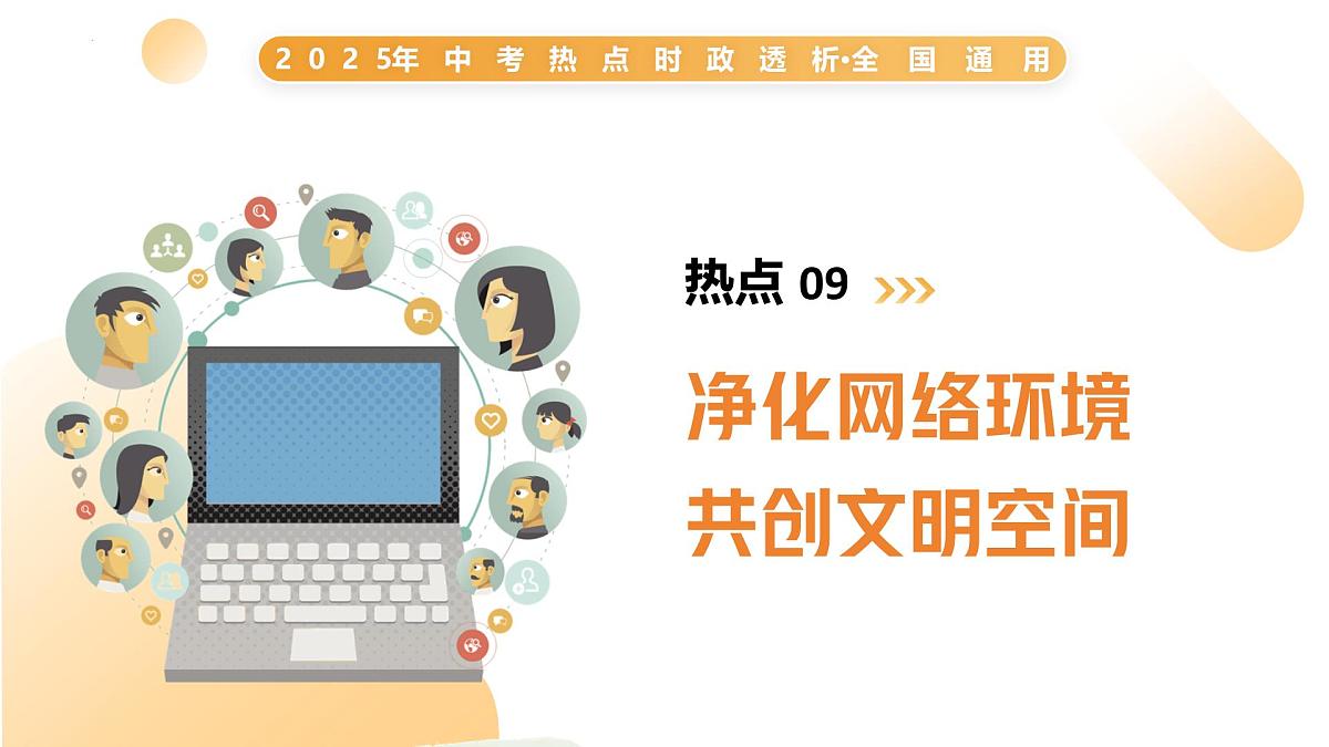 热点09 净化网络环境  共创文明空间（课件）2025年中考道德与法治二轮复习讲练测（全国通用）第2页