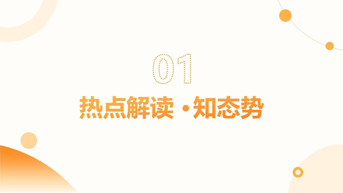 热点09 净化网络环境  共创文明空间（课件）2025年中考道德与法治二轮复习讲练测（全国通用）第4页