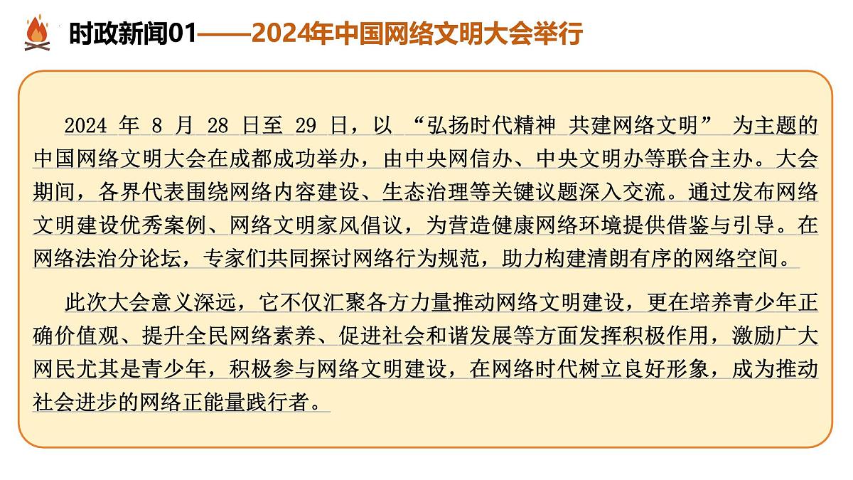 热点09 净化网络环境  共创文明空间（课件）2025年中考道德与法治二轮复习讲练测（全国通用）第5页