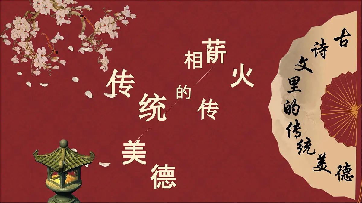 8.1薪火相传的传统美德（课件）-2024-2025学年七年级下册道德与法治统编版第2页