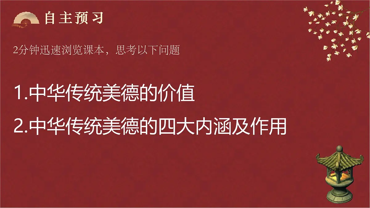 8.1薪火相传的传统美德（课件）-2024-2025学年七年级下册道德与法治统编版第3页