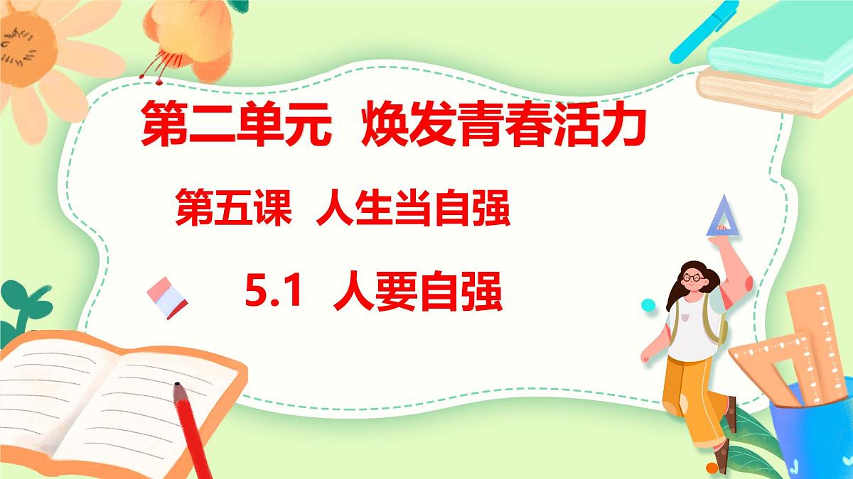 5.1 人要自强  2025学年七年级道德与法治下册高效备课精品课件（统编版2024）第3页