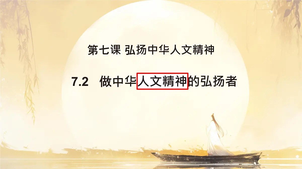 7.2做中华人文精神的弘扬者 课件-2024-2025学年统编版道德与法治七年级下册第2页
