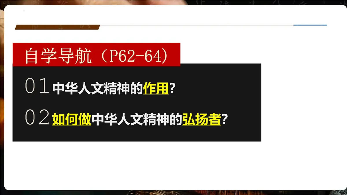 7.2做中华人文精神的弘扬者 课件-2024-2025学年统编版道德与法治七年级下册第3页