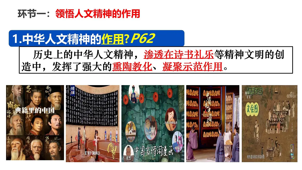 7.2做中华人文精神的弘扬者 课件-2024-2025学年统编版道德与法治七年级下册第5页