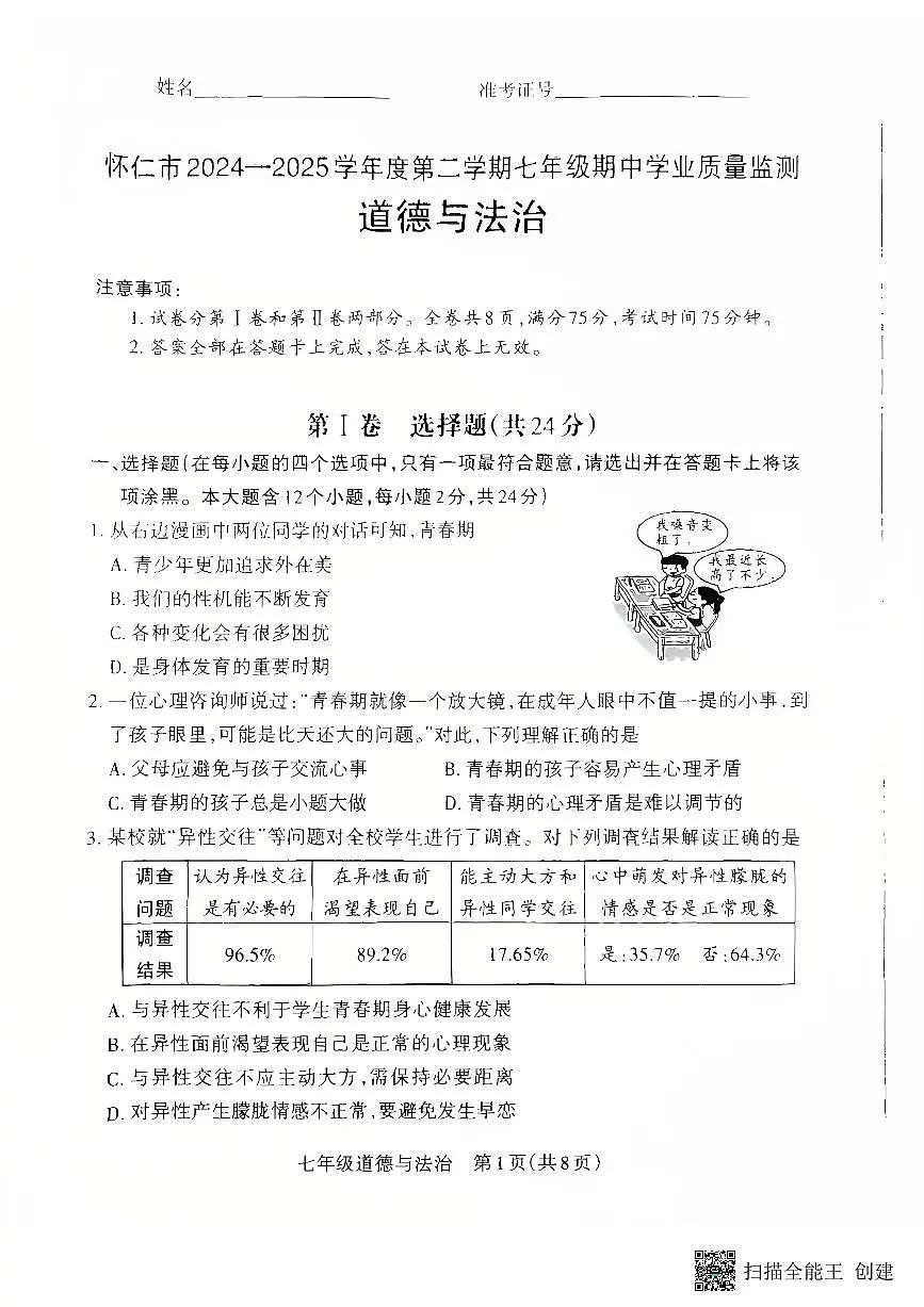 山西省朔州市怀仁市2024-2025学年七年级下学期4月期中道德与法治试题第1页