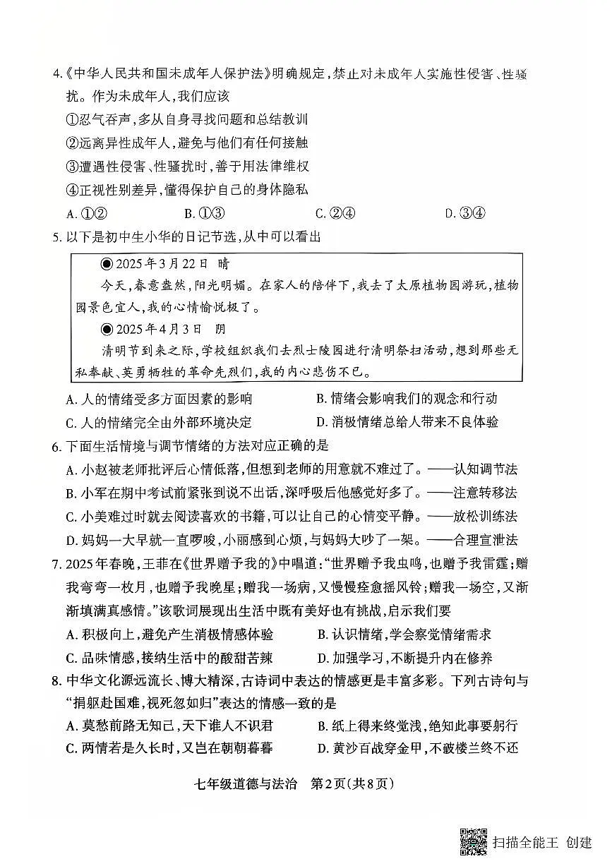 山西省朔州市怀仁市2024-2025学年七年级下学期4月期中道德与法治试题第2页