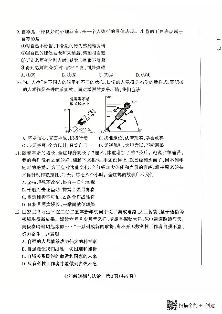 山西省朔州市怀仁市2024-2025学年七年级下学期4月期中道德与法治试题第3页