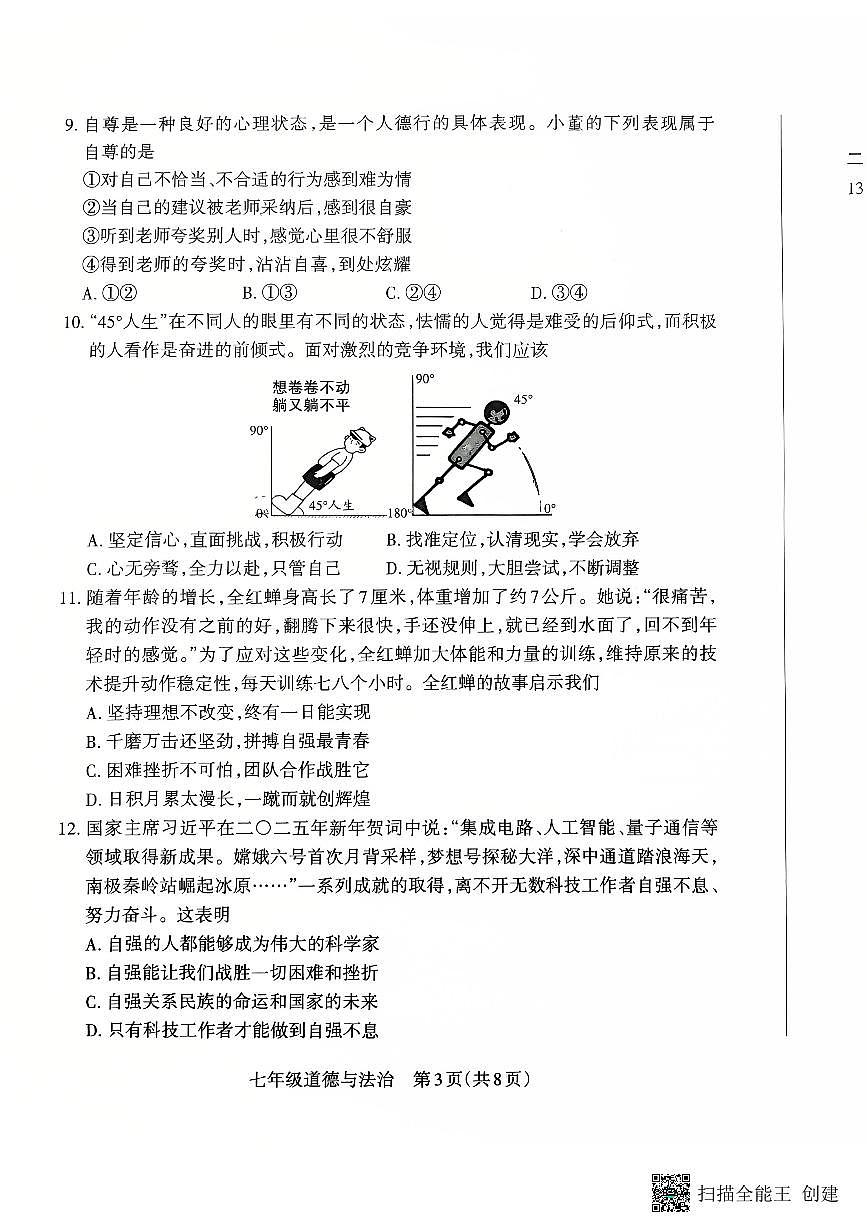 山西省朔州市怀仁市2024-2025学年七年级下学期4月期中道德与法治试题第3页
