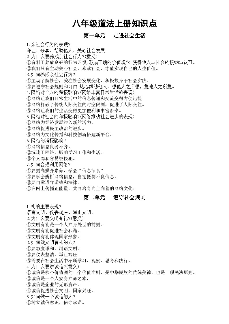 初中道德与法治2025届中考复习八年级上册知识点第1页