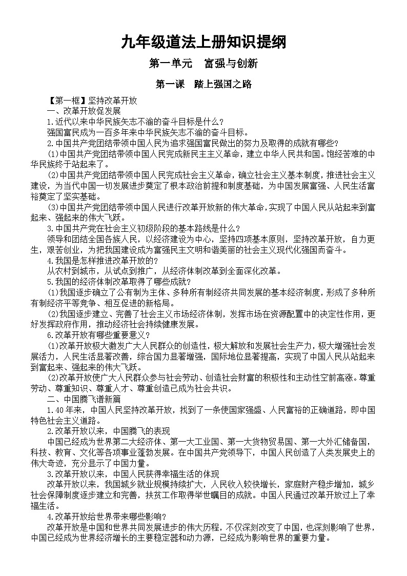 初中道德与法治2025届中考复习九年级上册知识提纲第1页