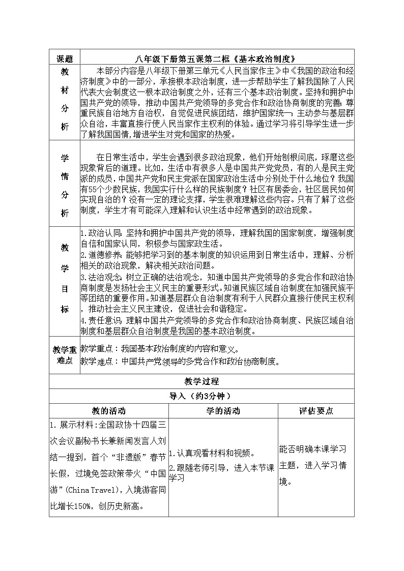 5.2 基本政治制度   教案  -2024-2025学年统编版道德与法治八年级下册第1页