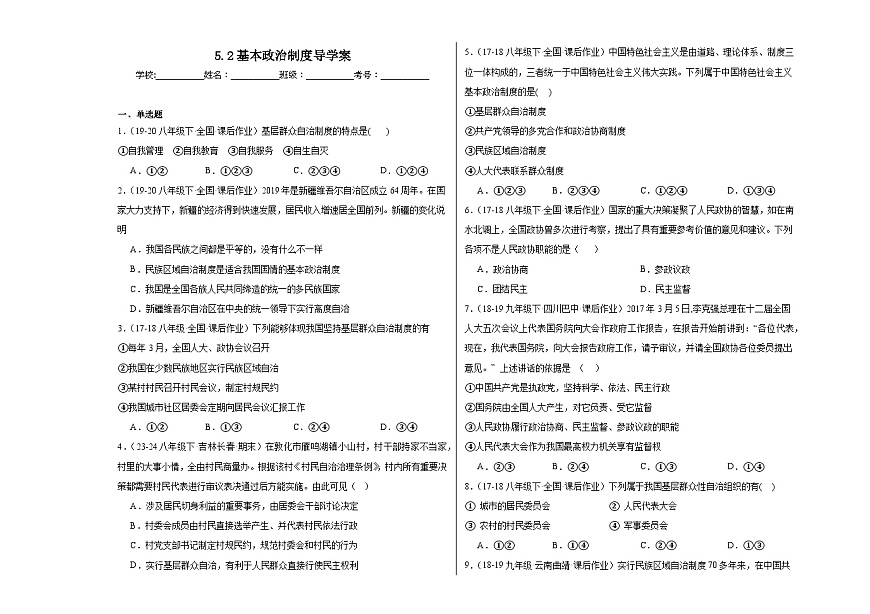 5.2基本政治制度  导学案    -2024-2025学年统编版道德与法治八年级下册第1页