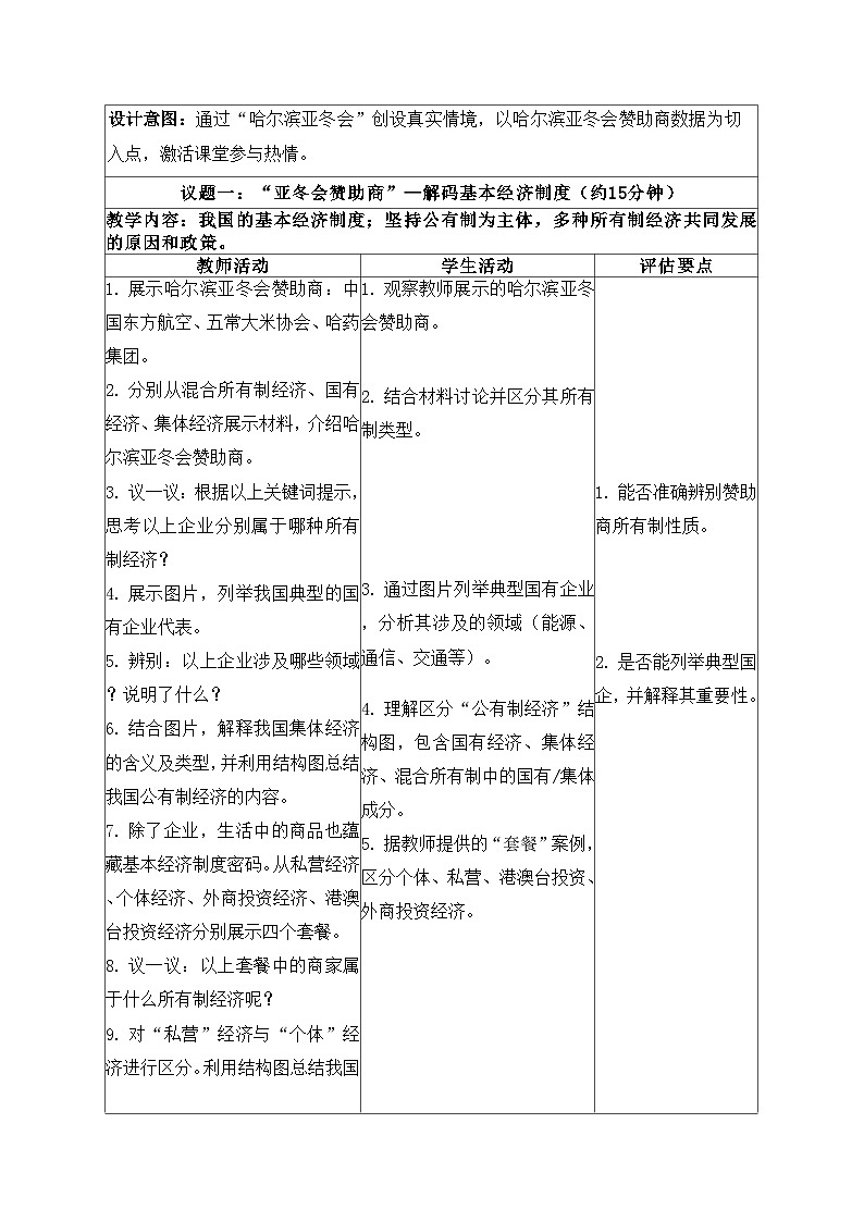 5.3基本经济制度 同步教案  -2024-2025学年统编版道德与法治八年级下册第2页