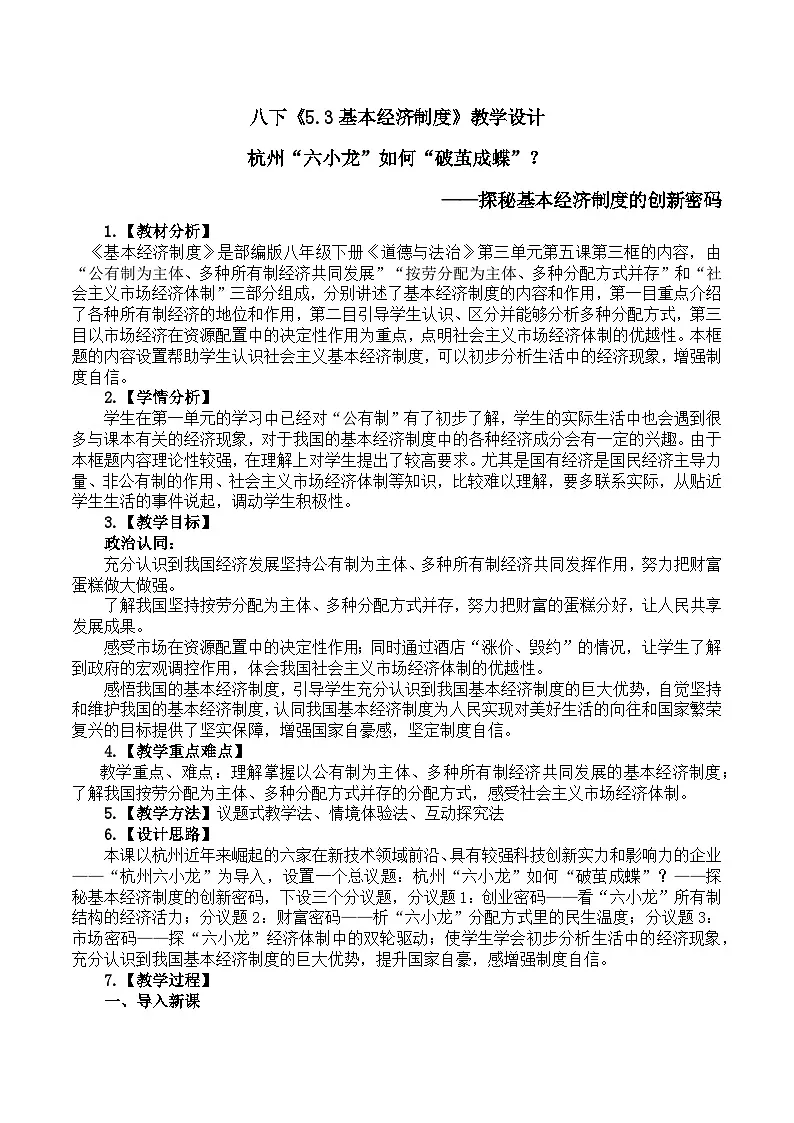 5.3基本经济制度 教学设计 -2024-2025学年统编版道德与法治八年级下册第1页