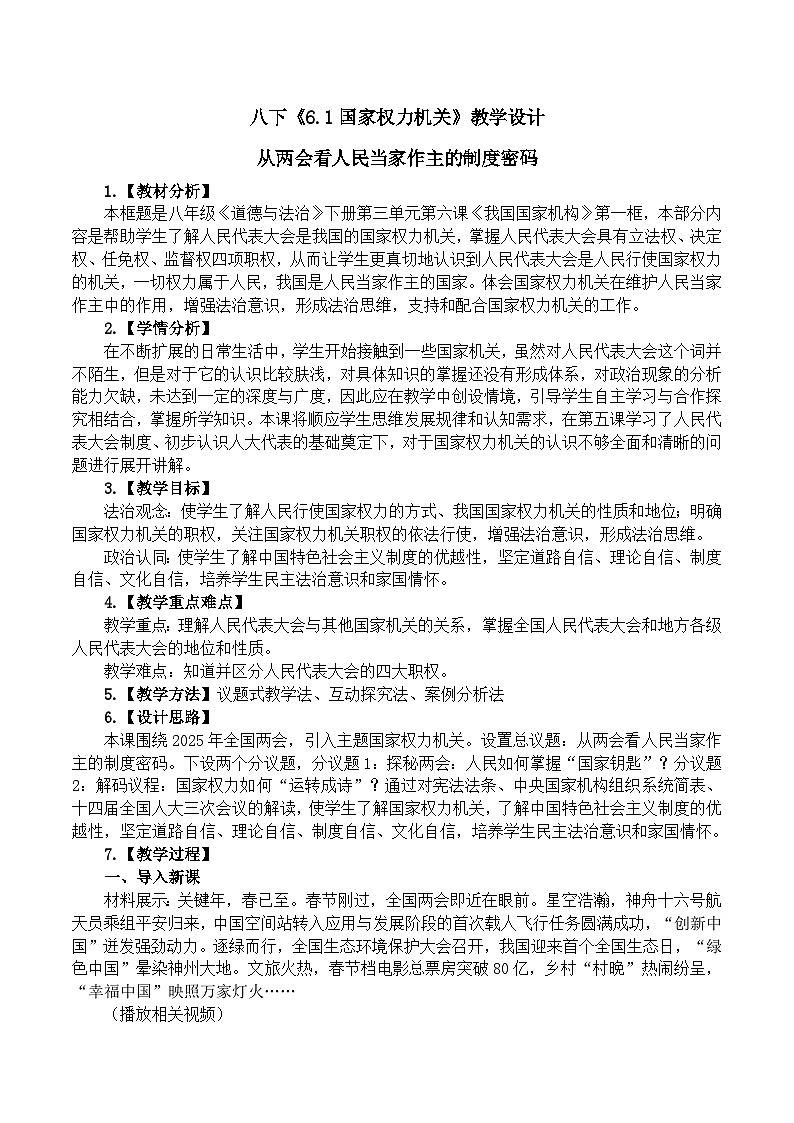 6.1国家权力机关  教学设计  -2024-2025学年统编版道德与法治八年级下册第1页