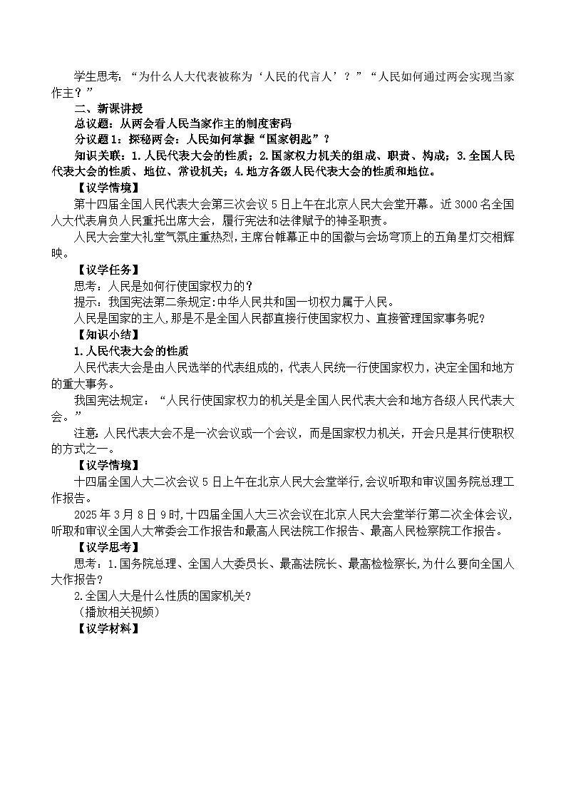 6.1国家权力机关  教学设计  -2024-2025学年统编版道德与法治八年级下册第2页
